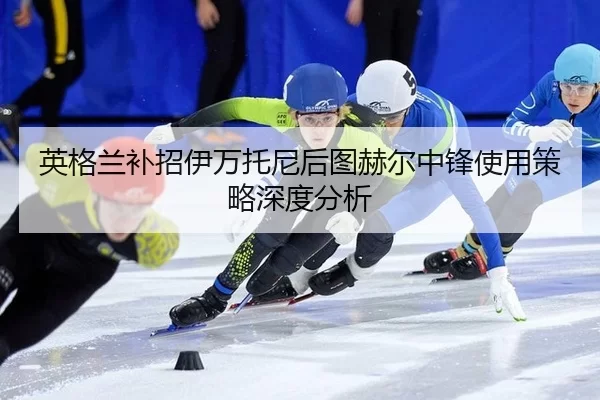 ying-ge-lan-bu-zhao-yi-wan-tuo-ni-hou-tu-he-er-zhong-feng-shi-yong-ce-lve-shen-du-fen-xi-2-342.jpg